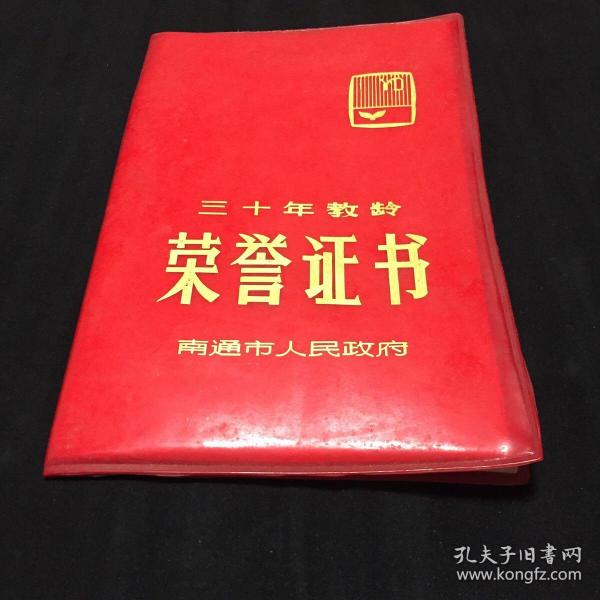 三十年荣誉证书见证辉煌，展望未来荣耀